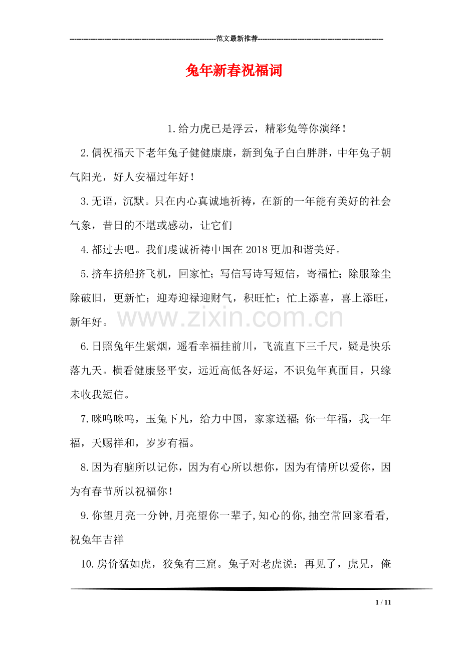 兔年新春祝福词.doc_第1页