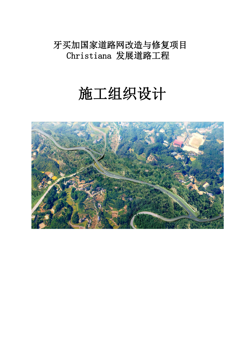 道路网改造与修复项目Christiana发展道路项目施工组织设计.docx_第1页
