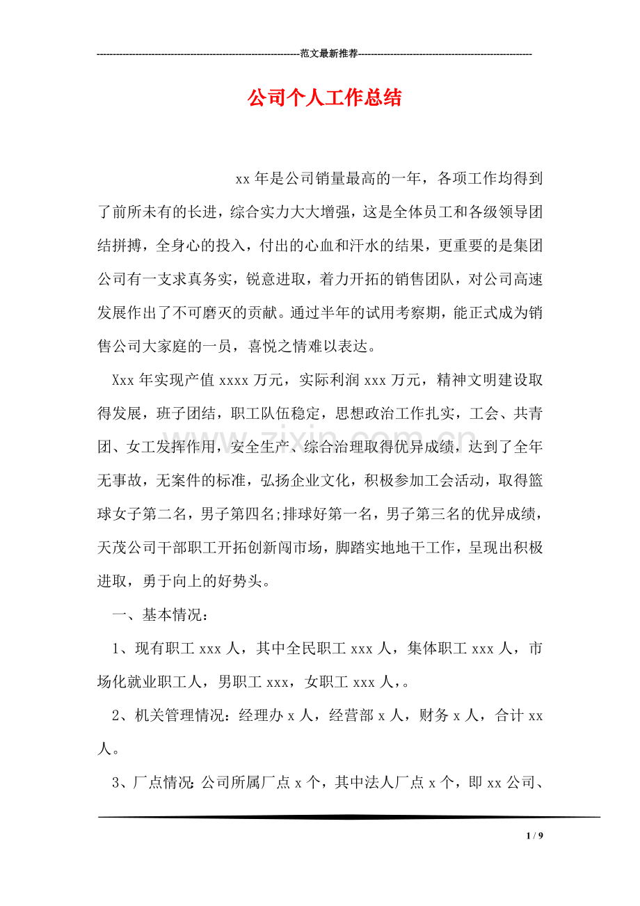 公司个人工作总结.doc_第1页
