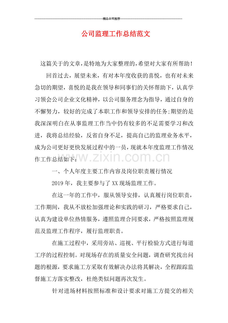 公司监理工作总结范文.doc_第1页