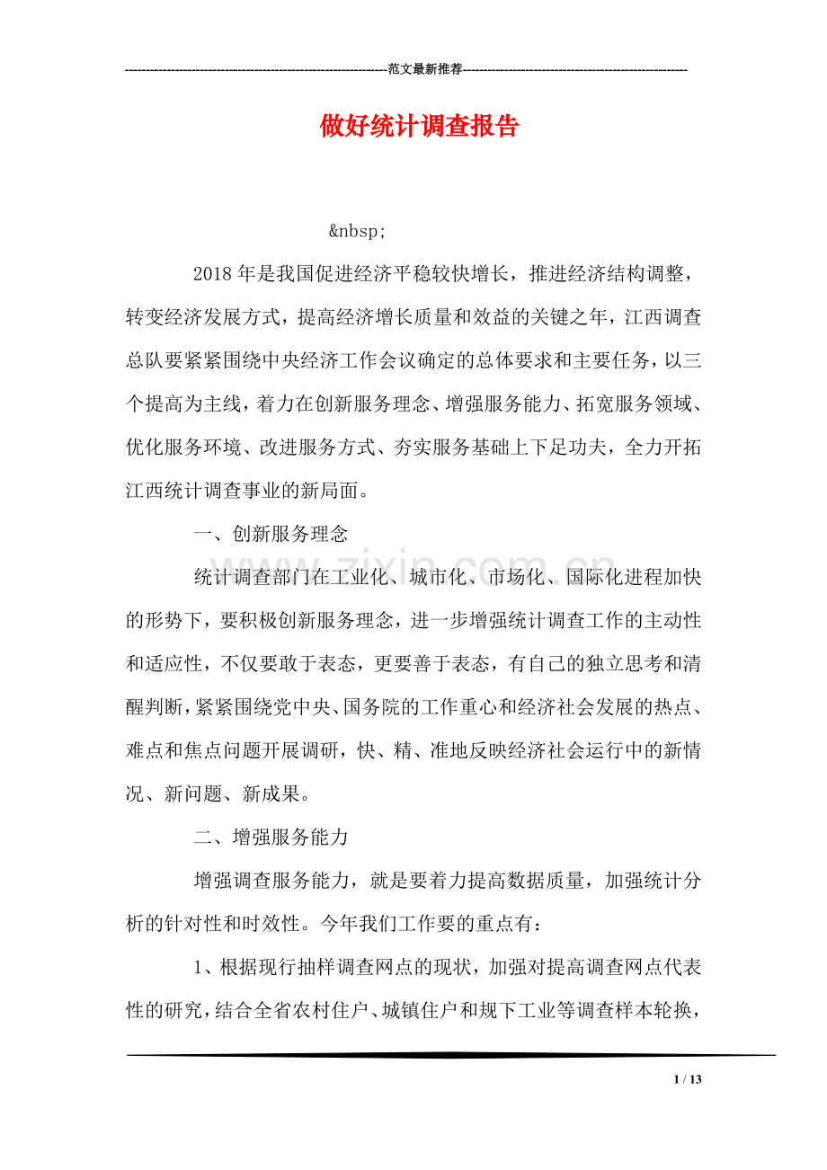 做好统计调查报告.doc_第1页