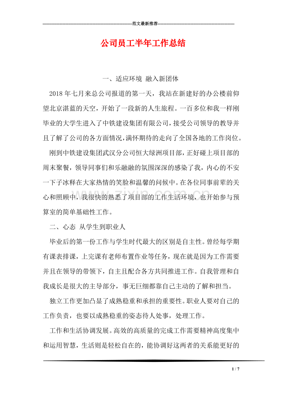 公司员工半年工作总结.doc_第1页