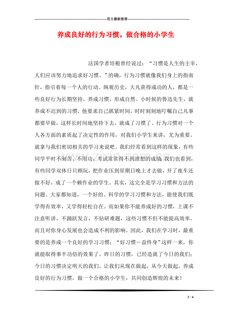 养成良好的行为习惯-做合格的小学生.doc_第1页