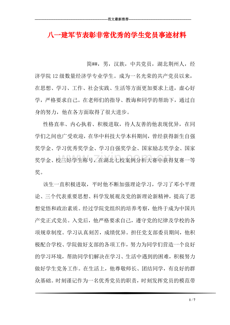 八一建军节表彰非常优秀的学生党员事迹材料.doc_第1页