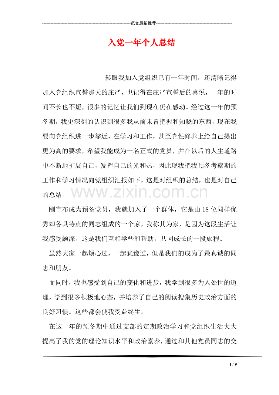 入党一年个人总结.doc_第1页
