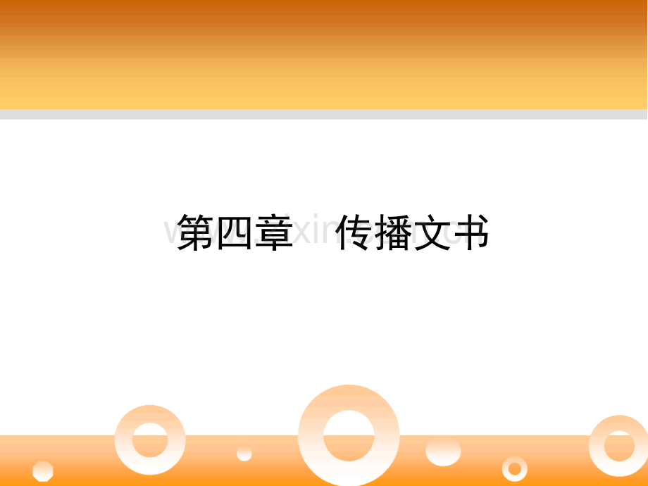 大学应用文写作教程传播文书.pptx_第1页