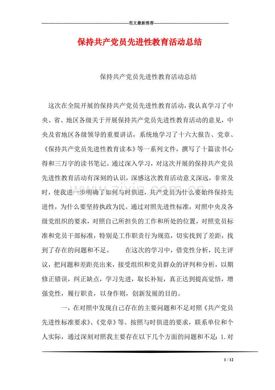 保持共产党员先进性教育活动总结.doc_第1页