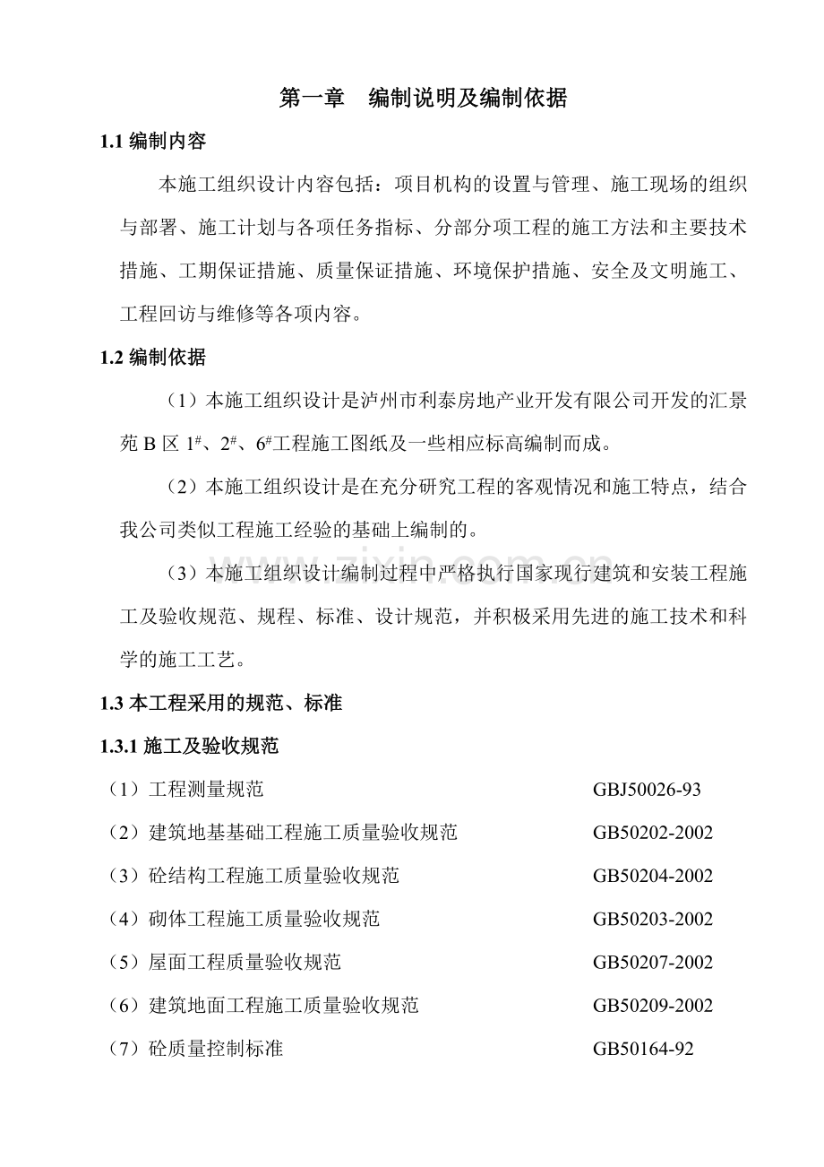 利泰春天施工组织设计.docx_第1页