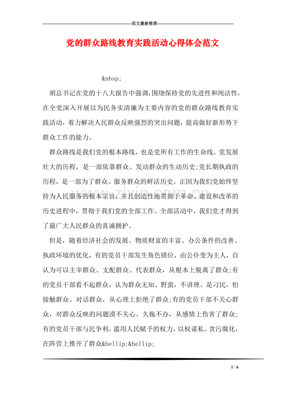 党的群众路线教育实践活动心得体会范文.doc_第1页