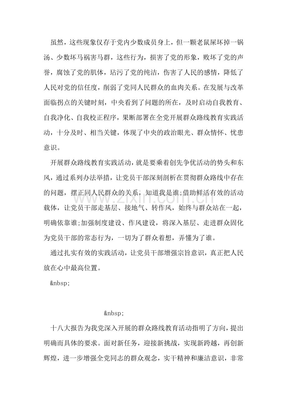 党的群众路线教育实践活动心得体会范文.doc_第2页