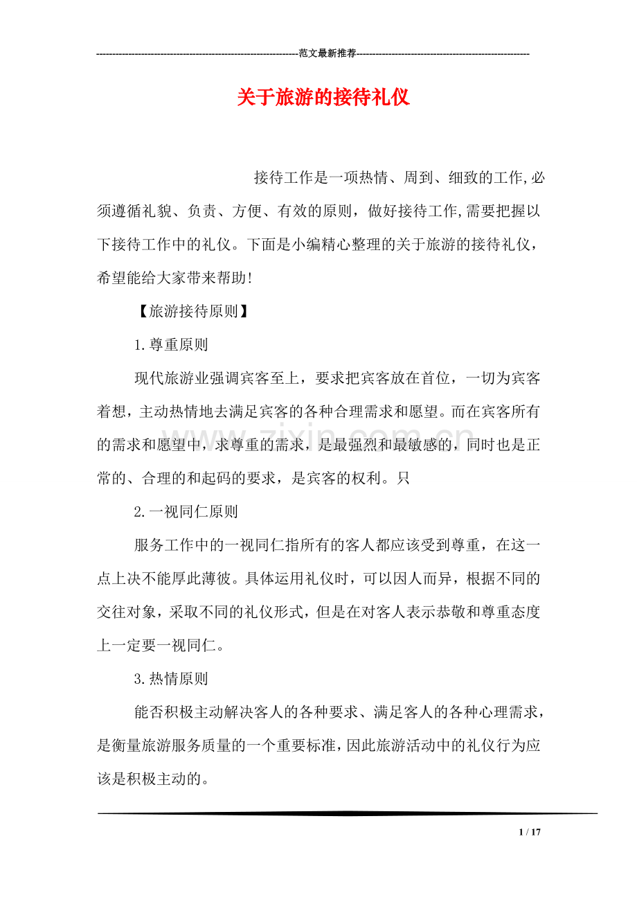 关于旅游的接待礼仪.doc_第1页
