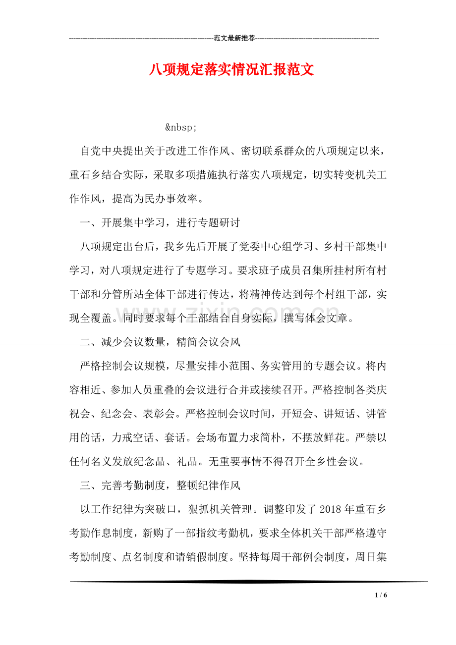 八项规定落实情况汇报范文.doc_第1页