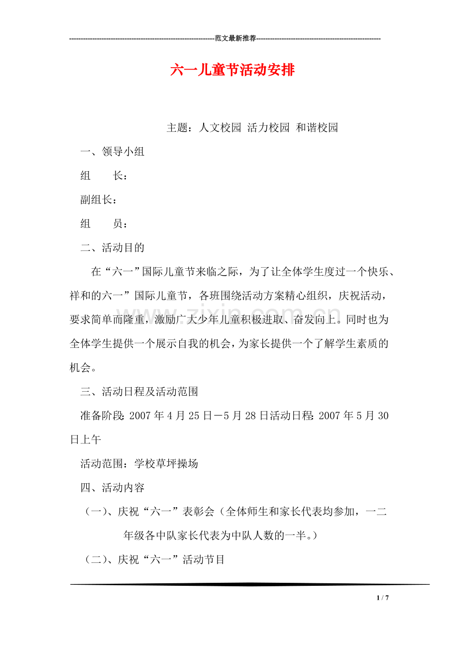 六一儿童节活动安排.doc_第1页