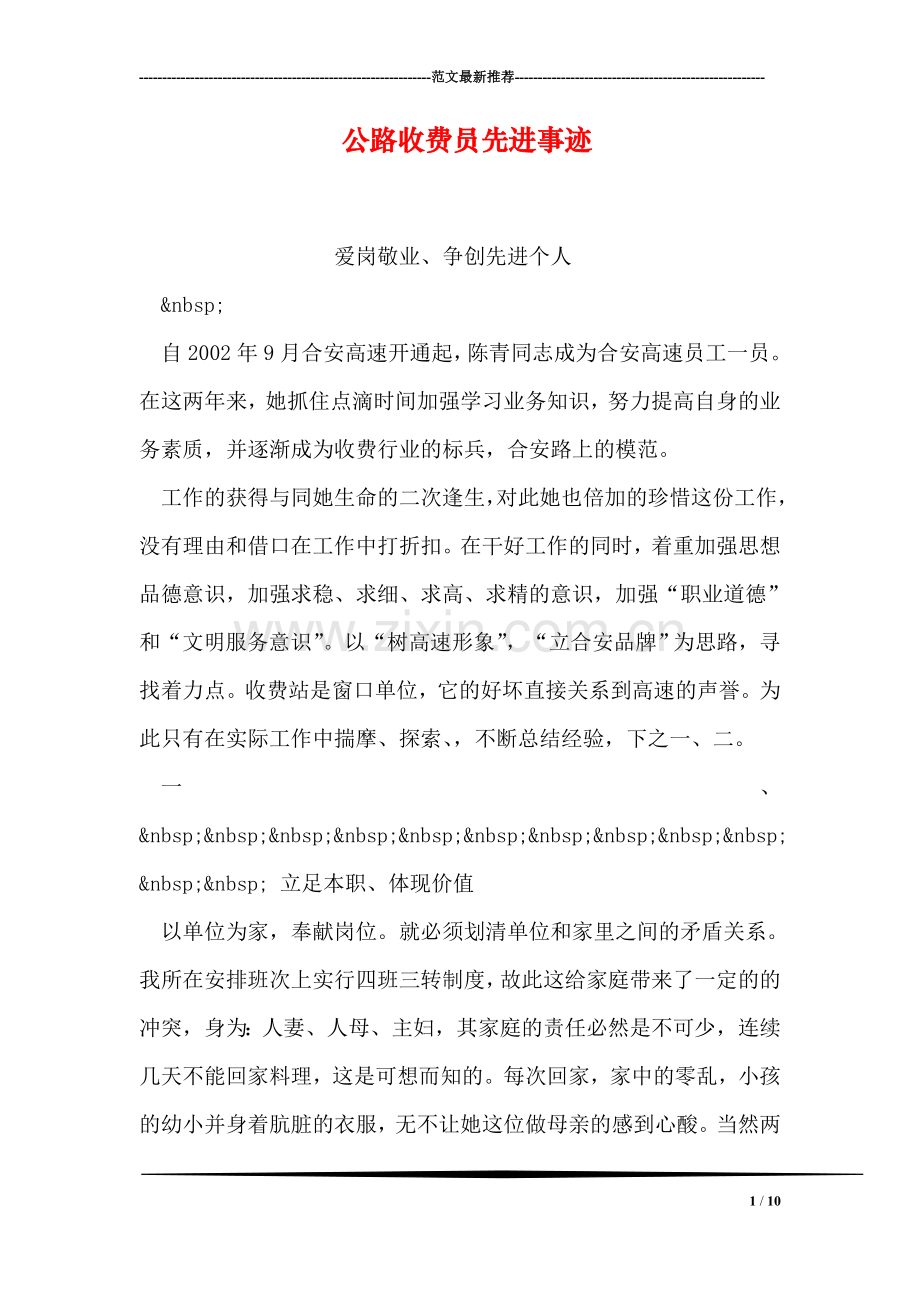 公路收费员先进事迹.doc_第1页