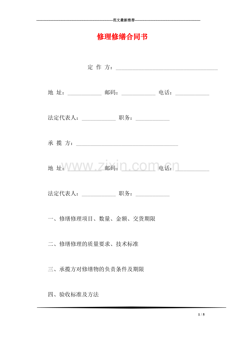 修理修缮合同书.doc_第1页