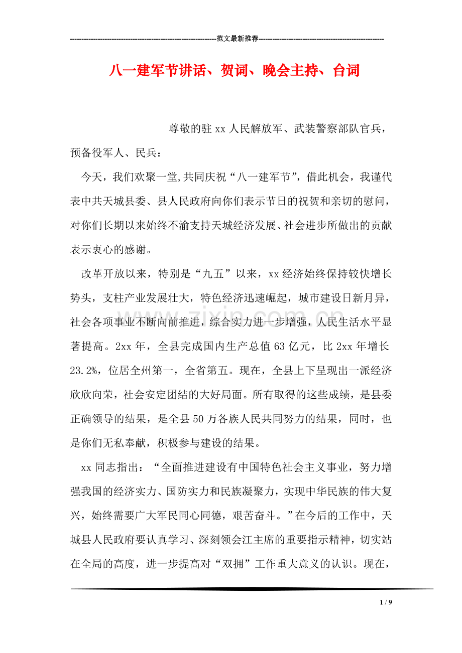八一建军节讲话、贺词、晚会主持、台词.doc_第1页