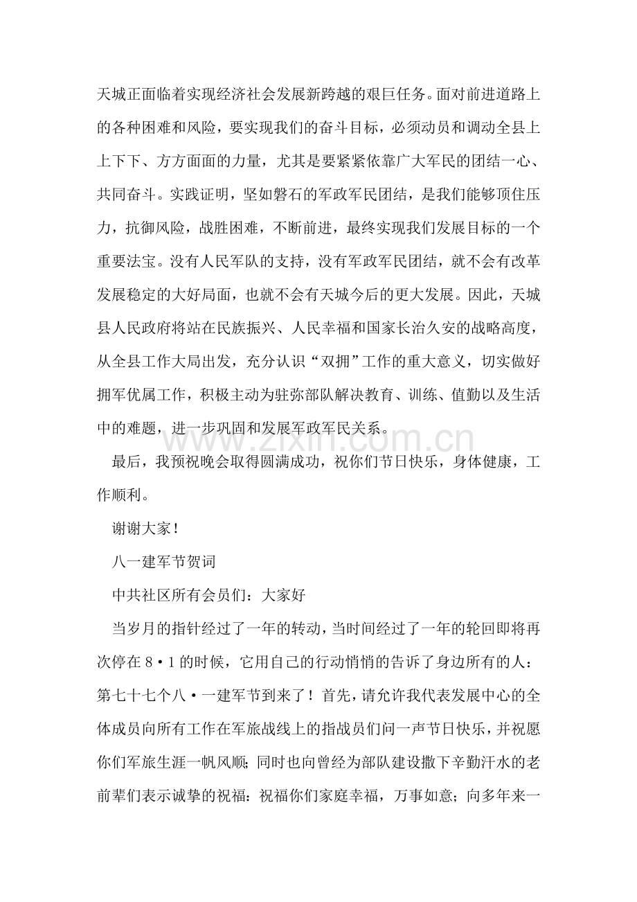 八一建军节讲话、贺词、晚会主持、台词.doc_第2页
