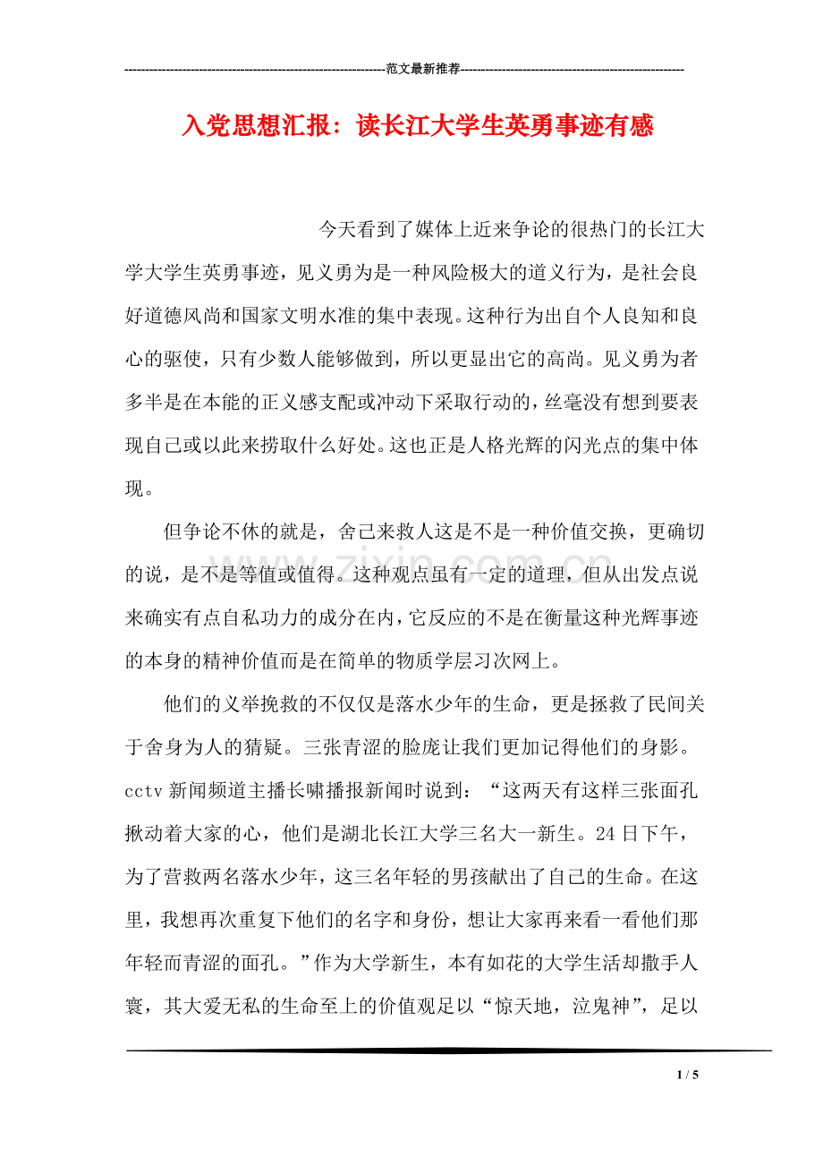 入党思想汇报：读长江大学生英勇事迹有感.doc_第1页