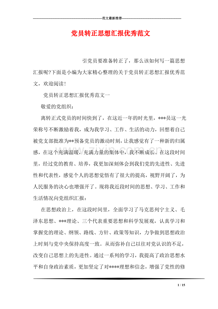 党员转正思想汇报优秀范文.doc_第1页