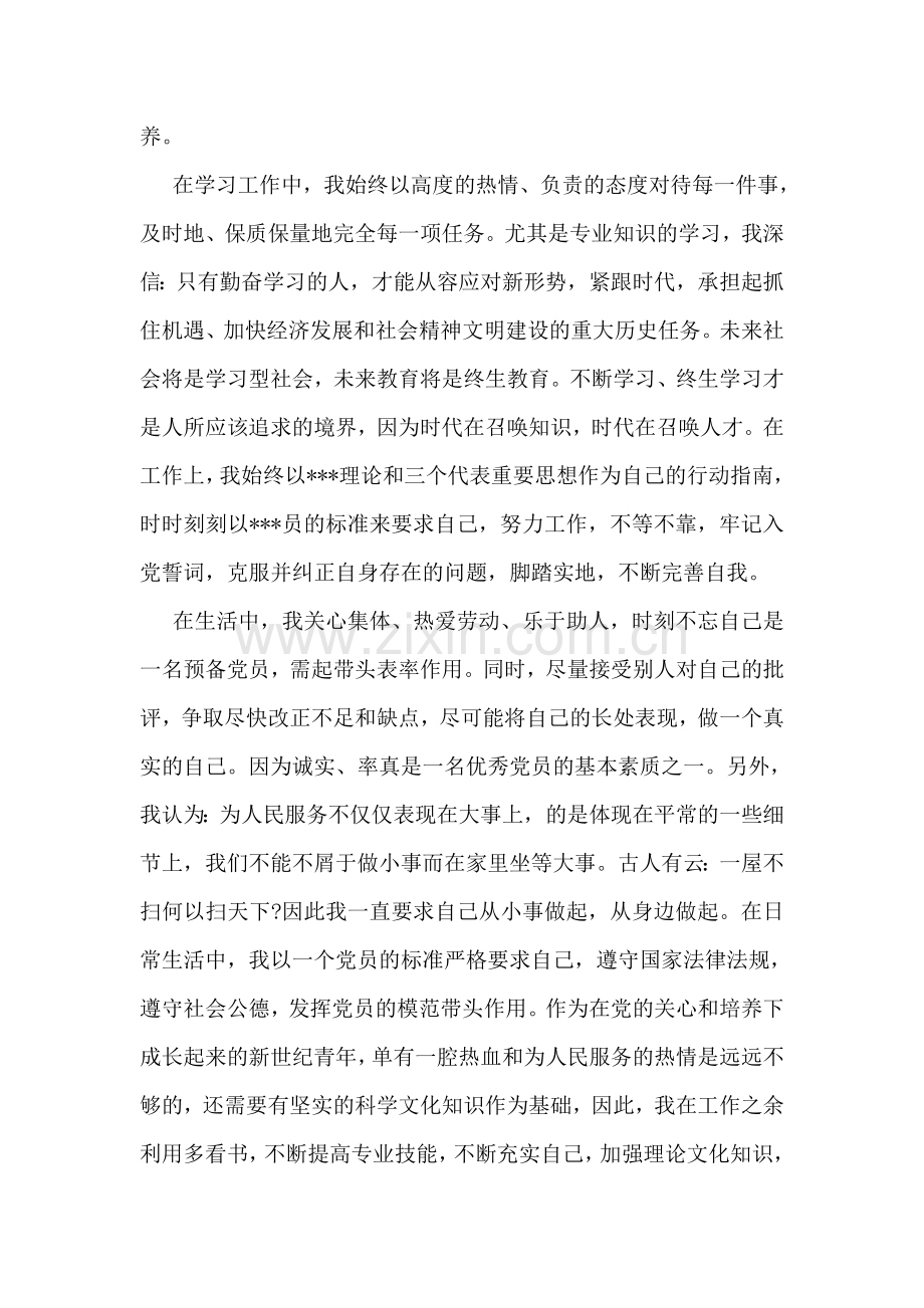 党员转正思想汇报优秀范文.doc_第2页