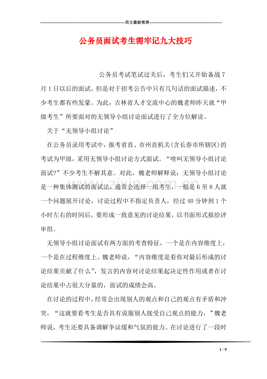 公务员面试考生需牢记九大技巧.doc_第1页
