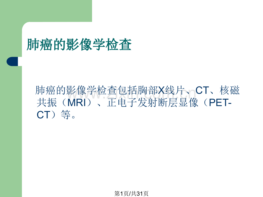 早期肺癌影像诊断.pptx_第1页
