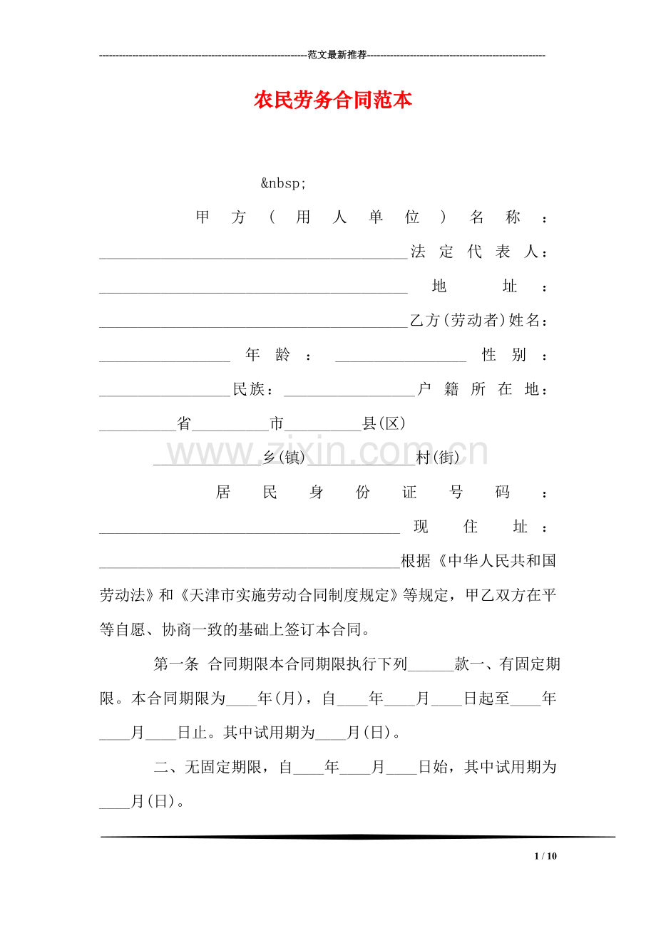 农民劳务合同范本.doc_第1页