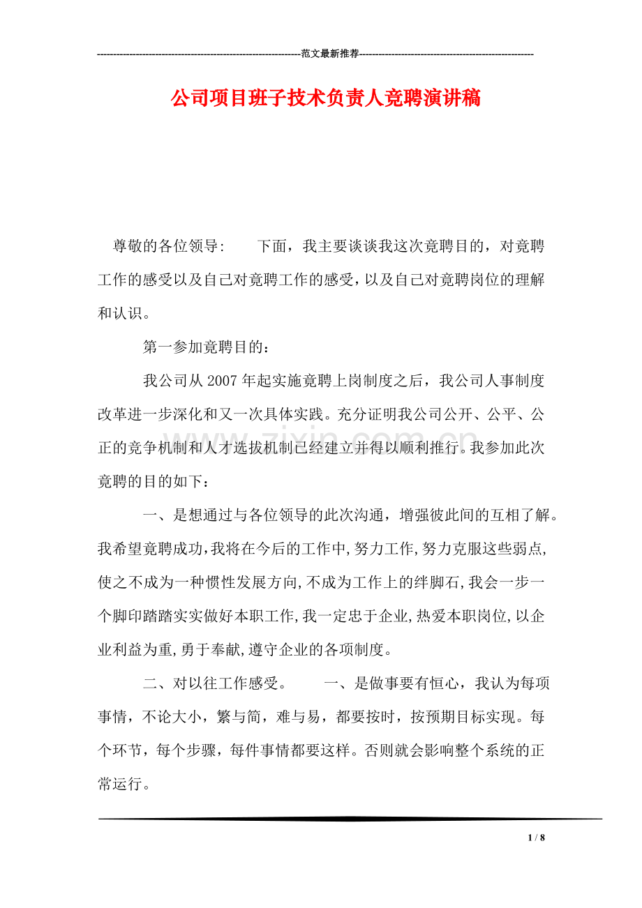 公司项目班子技术负责人竞聘演讲稿.doc_第1页