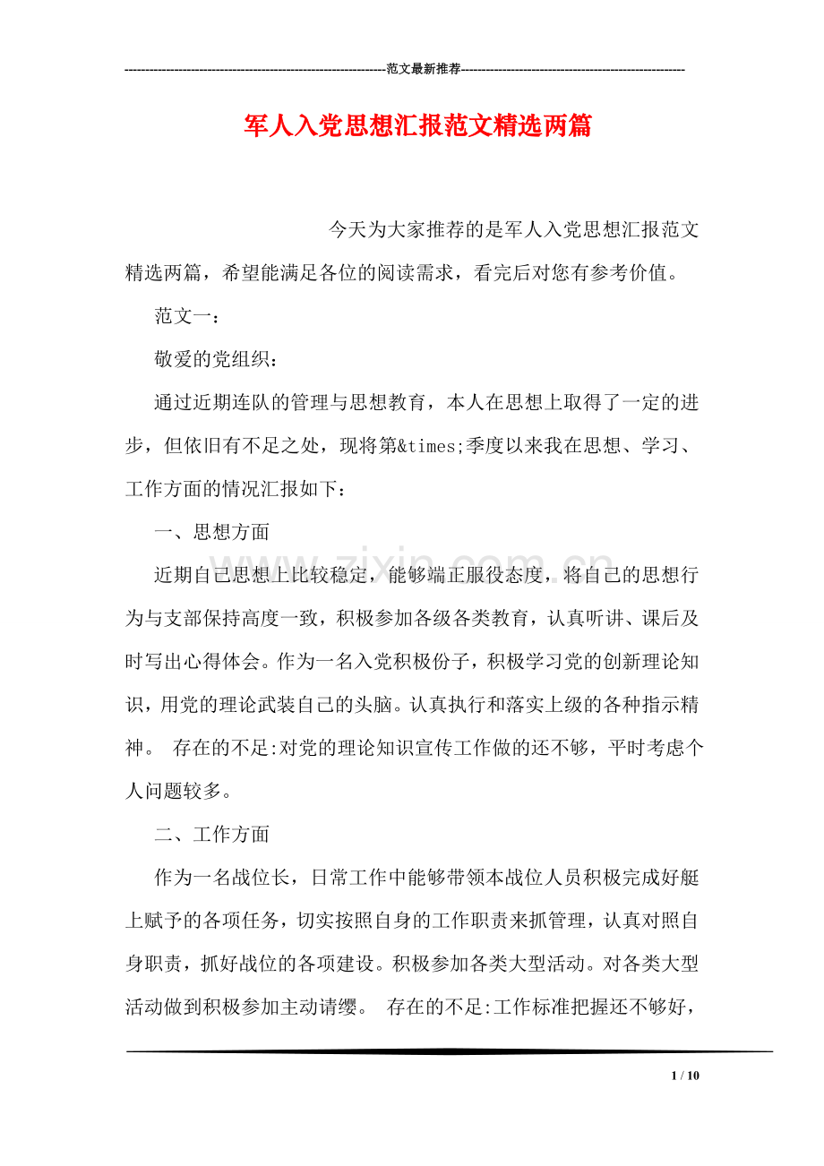 军人入党思想汇报范文两篇.doc_第1页