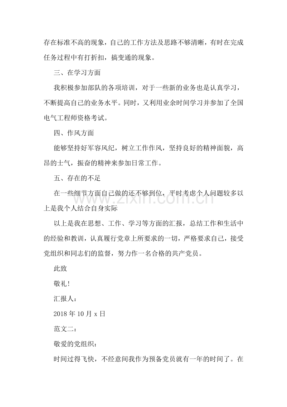 军人入党思想汇报范文两篇.doc_第2页