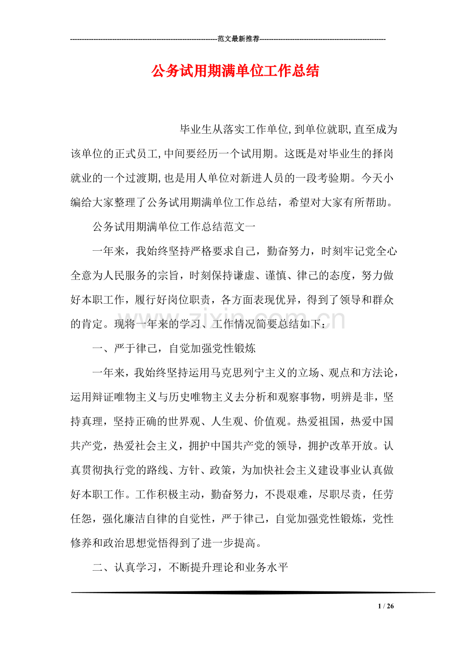 公务试用期满单位工作总结.doc_第1页