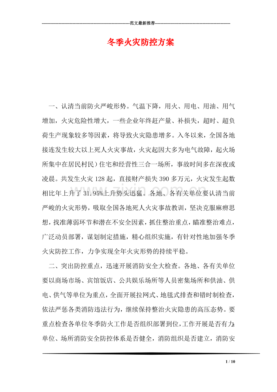 冬季火灾防控方案.doc_第1页