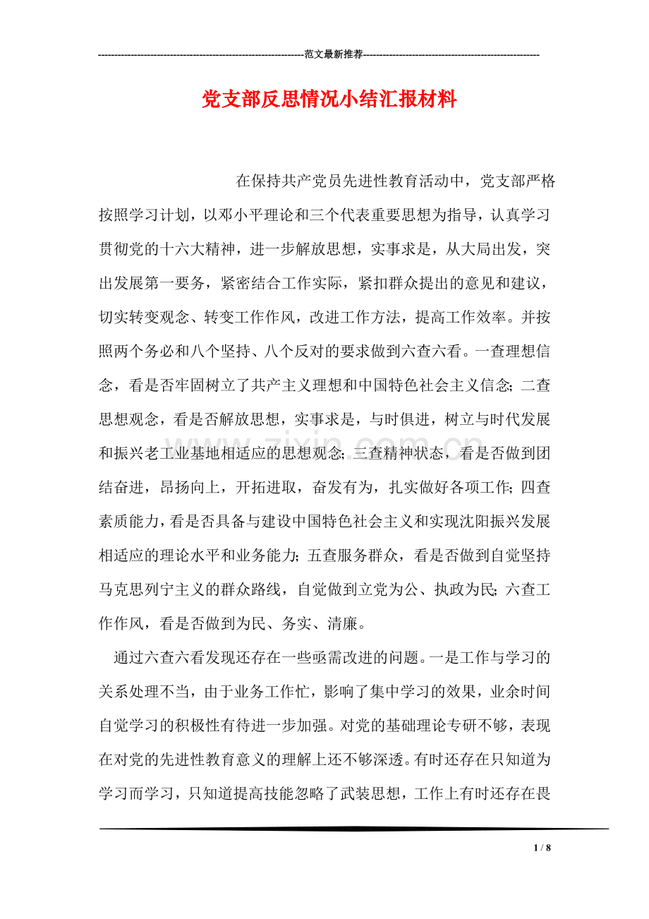 党支部反思情况小结汇报材料.doc_第1页