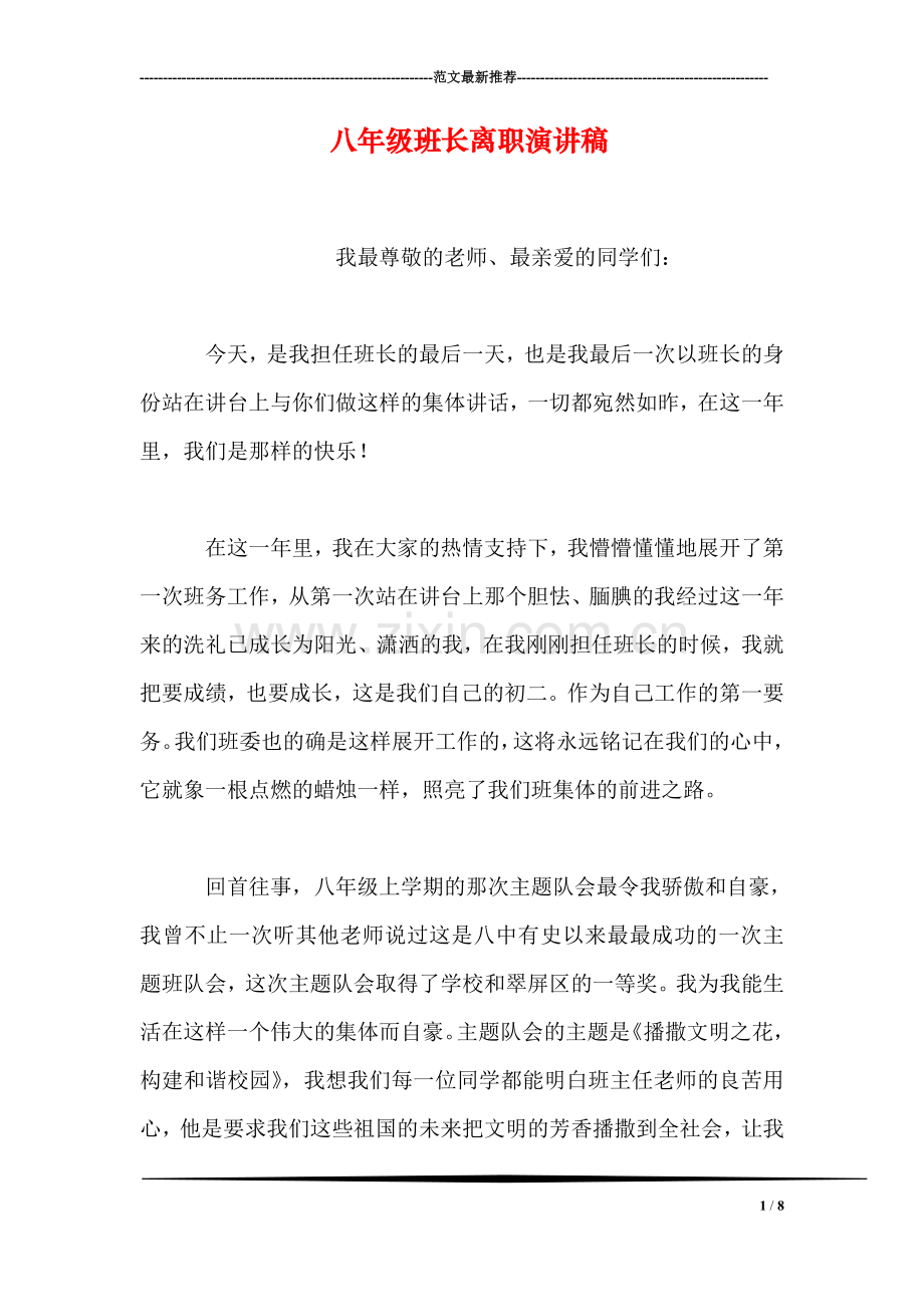 八年级班长离职演讲稿.doc_第1页