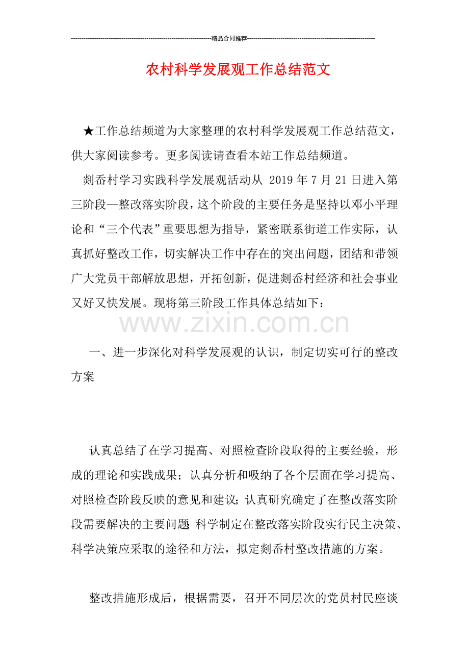 农村科学发展观工作总结范文.doc_第1页