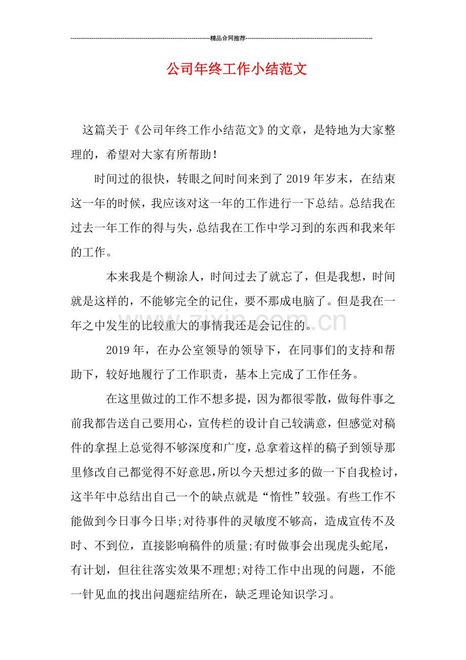 公司年终工作小结范文.doc_第1页