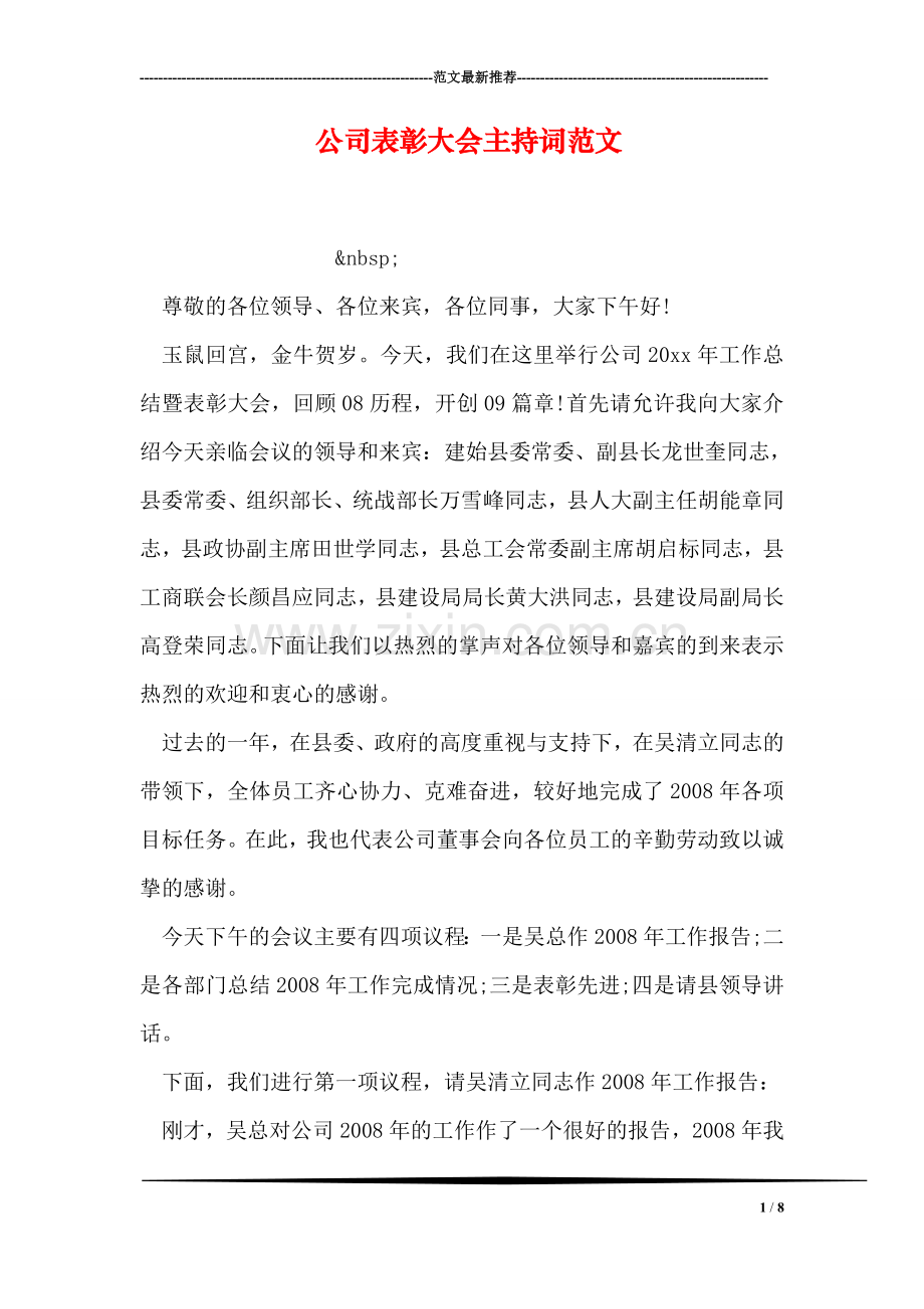 公司表彰大会主持词范文.doc_第1页
