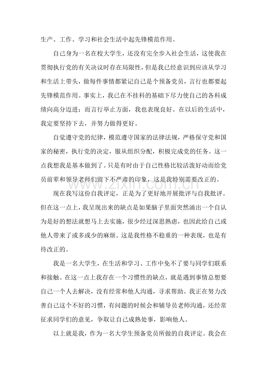 党校学院自我评定范文.doc_第2页