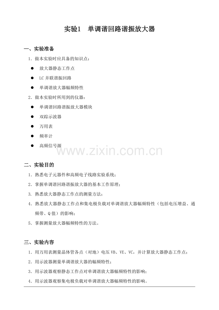 实验1单调谐回路谐振放大器.docx_第1页