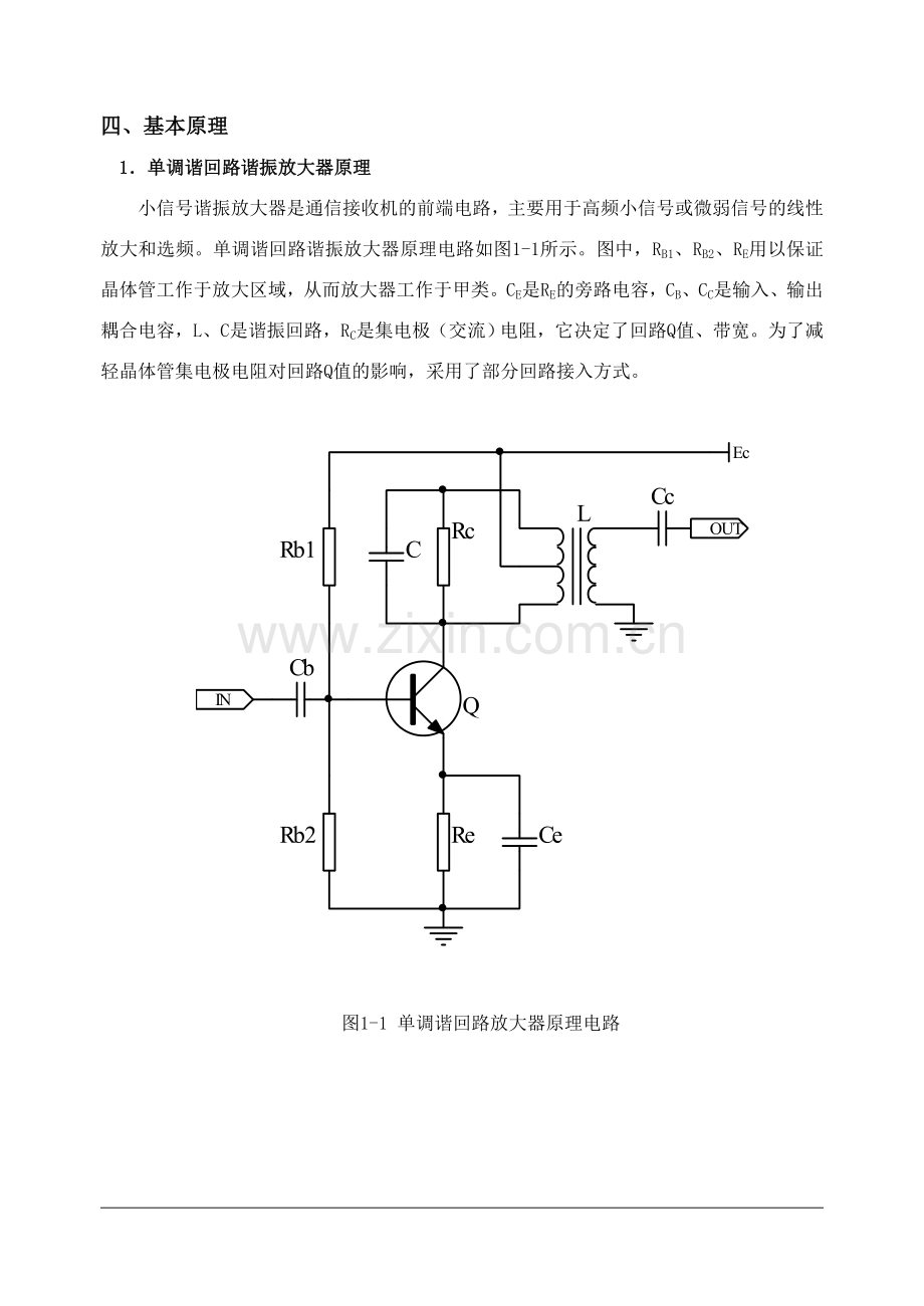实验1单调谐回路谐振放大器.docx_第2页