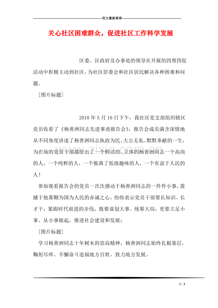 关心社区困难群众-促进社区工作科学发展.doc_第1页