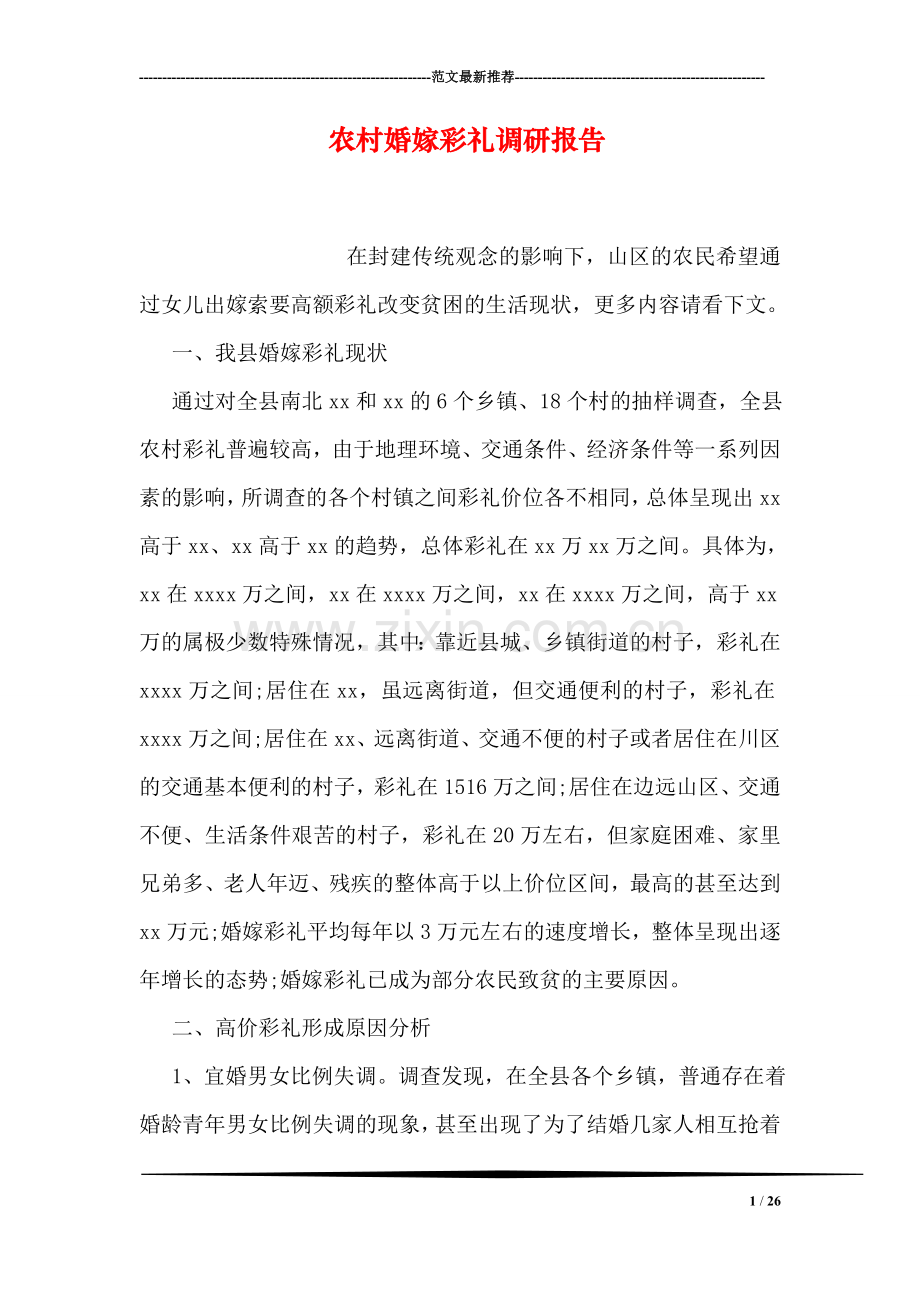 农村婚嫁彩礼调研报告.doc_第1页