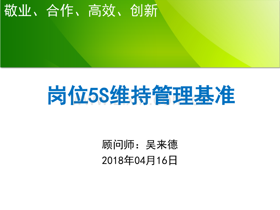 岗位5S维持管理基准.pptx_第1页