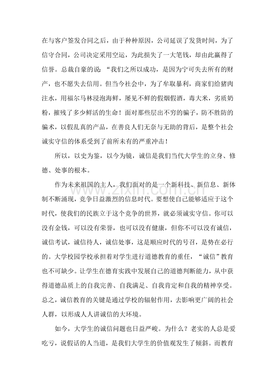 关于诚信的演讲稿：诚信-做人之本.doc_第2页