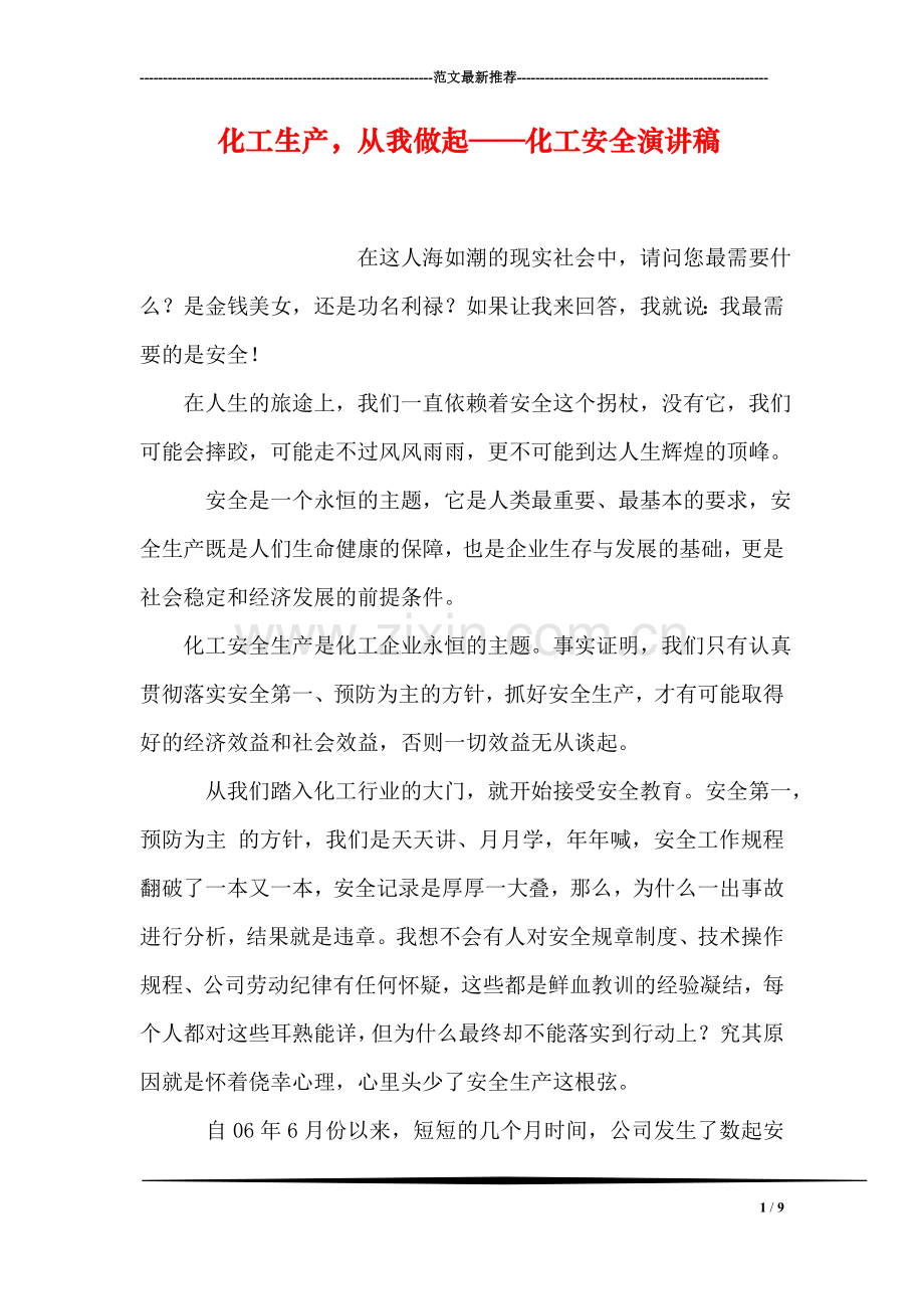 化工生产-从我做起——化工安全演讲稿.doc_第1页