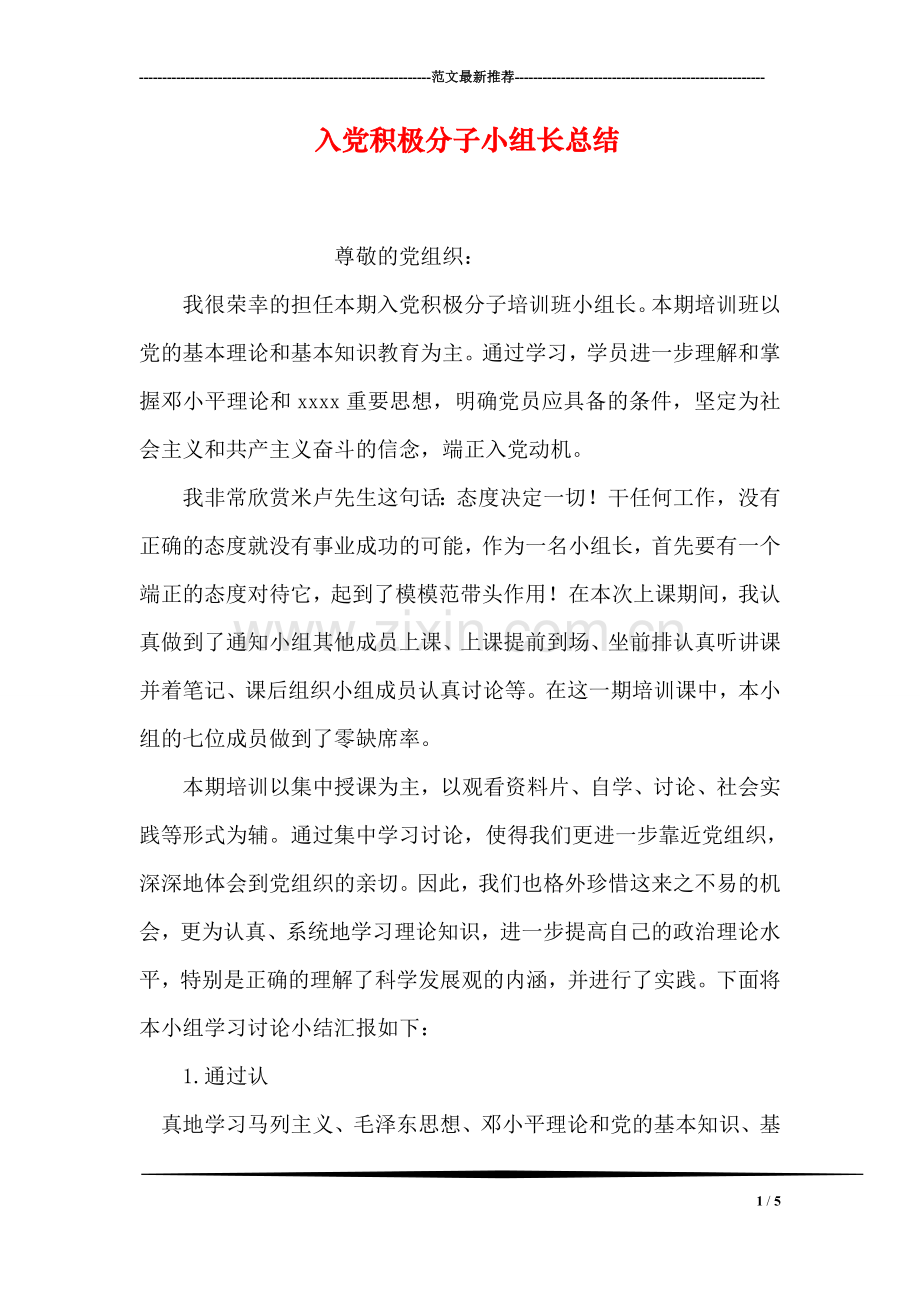 入党积极分子小组长总结.doc_第1页