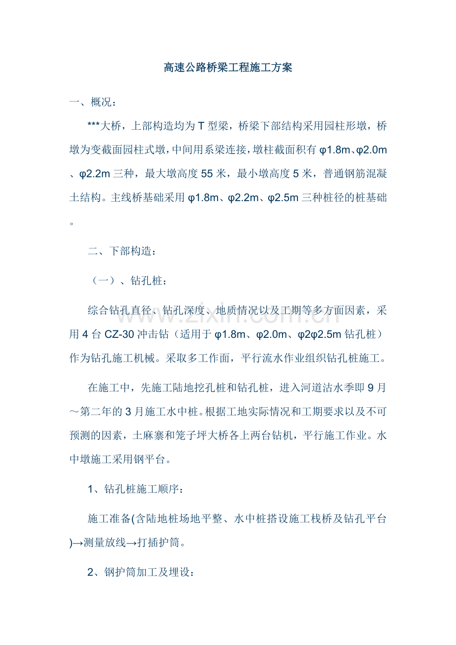 高速公路桥梁工程施工方案.docx_第1页