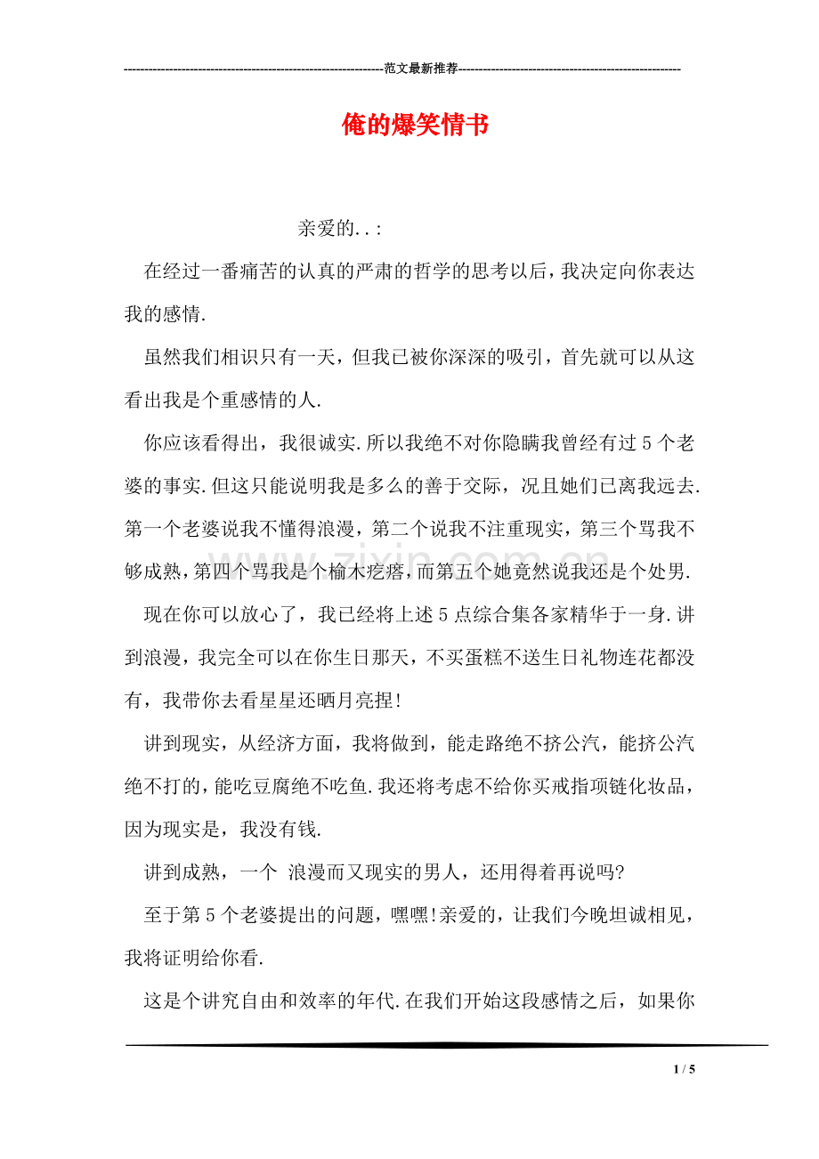 俺的爆笑情书.doc_第1页