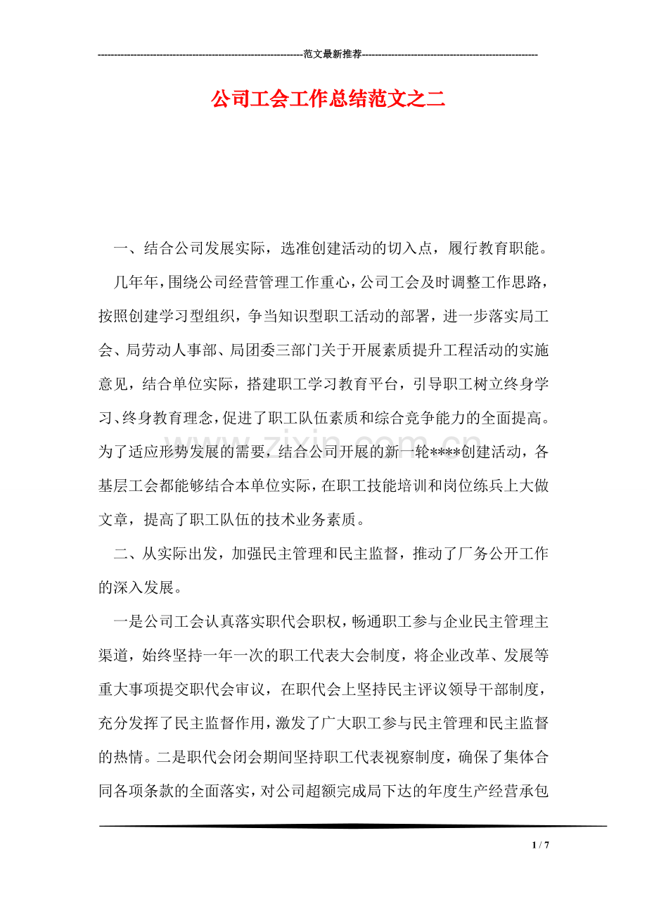 公司工会工作总结范文之二.doc_第1页