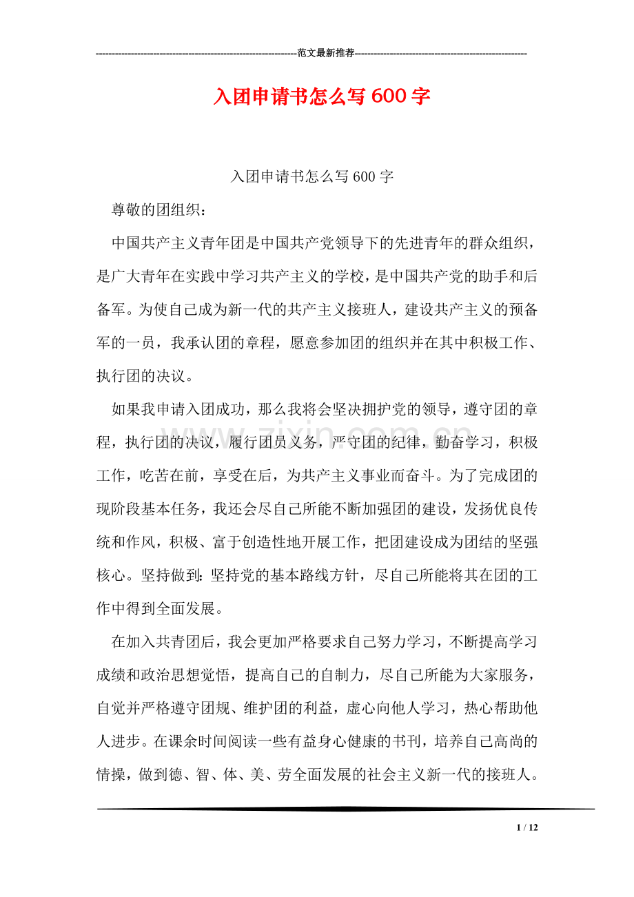 入团申请书怎么写600字.doc_第1页